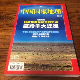 中国国家地理2010.3（总593）