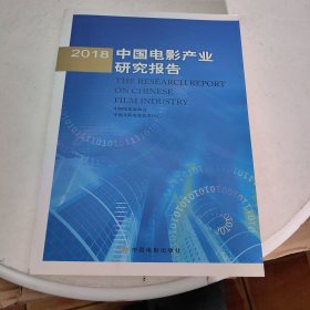 2018中国电影产业研究报告