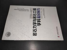 2016—2017岩石力学与岩石工程学科发展报告