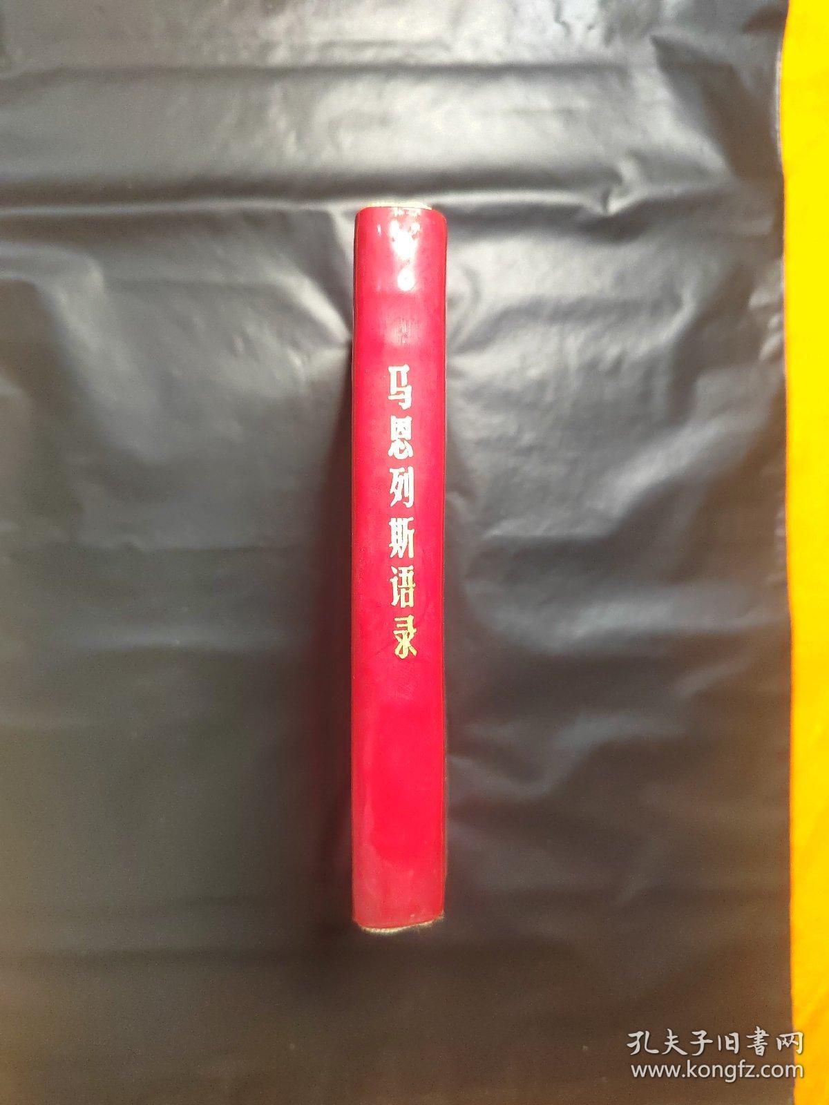 马恩列斯语录