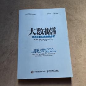 大数据管理 对酒店业实施数据分析