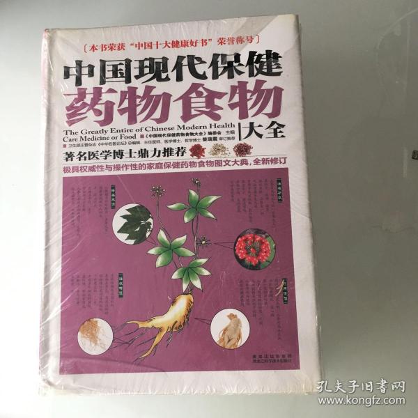 中国现代保健药物食物大全