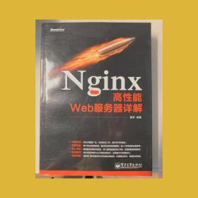 Nginx高性能Web服务器详解