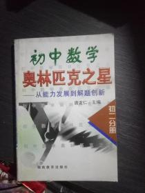 初中数学奥林匹克之星(初二分册)品佳，没有书写过