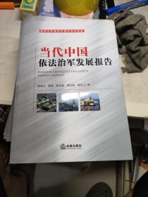 当代中国依法治军发展报告
