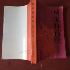 评书《杨家将前传》火山王杨衮 黄秉刚编 春风文艺出版社 1987年1版1印 私藏 书品如图.