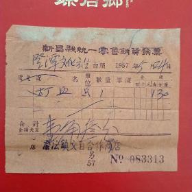 1957年5月24日，新昌县统一零售销货发票，灯，澄沄镇文百合作商店。（生日票据，日用百货五金类票据）。（23-4）
