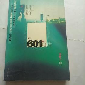 第601个电话