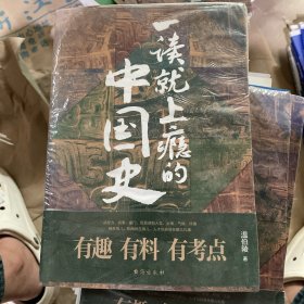 一读就上瘾的中国史