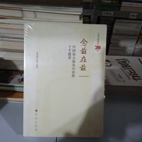 念兹在兹——中国农大强农兴农的十个篇章