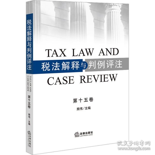 税法解释与判例评注