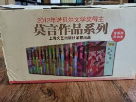 送礼佳品：莫言作品系列,全16本,原箱装,