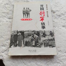 开国将军轶事：大将上将篇