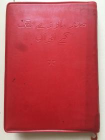 外文原版，1967年《毛主席语录》，（乌），袖珍版第一版，软精装，64开