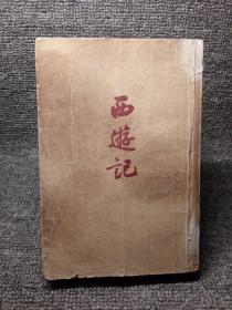 1959年人民文学出版社《西游记》上册