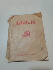 70年代会议记录一本