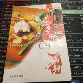 国外的饮食文化