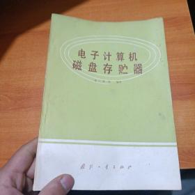 电子计算机磁盘存贮器