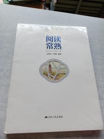 阅读常熟