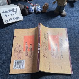 风流韵事:中国古代言情小说精品选