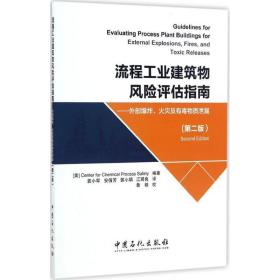 流程建筑物风险评估指南 建筑工程 美国化工过程安全中心(center for chemical process safety) 编 新华正版