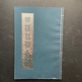 明清楹联集粹