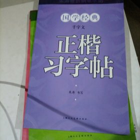 千字文正楷习字帖