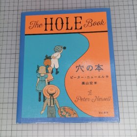 日版 The HOLE Book By Peter Newell  穴の本  洞洞书 彼得·纽威尔 绘本画集