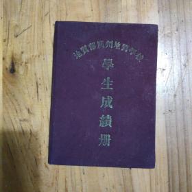 1957年地质部广州地质学校学生成绩册