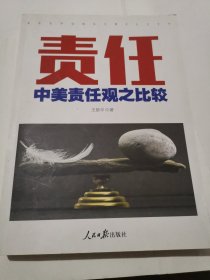 责任：中美责任观之比较