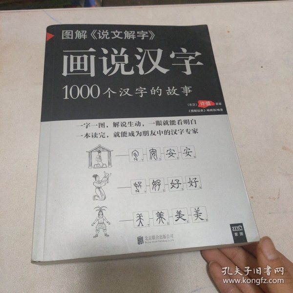 图解说文解字·画说汉字