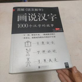 图解说文解字·画说汉字