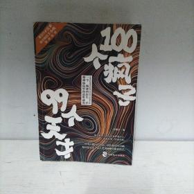 100个疯子99个天才