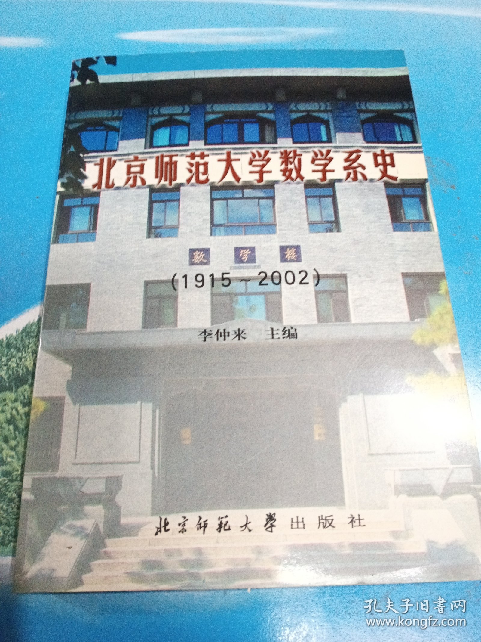 北京师范大学数学系史:1915～2002 •32开