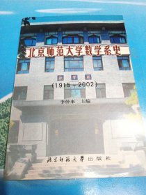 北京师范大学数学系史:1915～2002 •32开