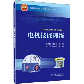 普通高等教育实验实训系列教材  电机技能训练