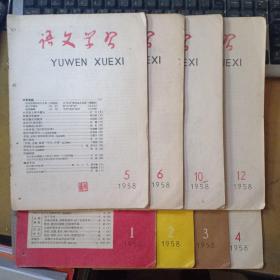 语文学习（月刊 1958.1-6、10、12期八册合售）/有钉孔