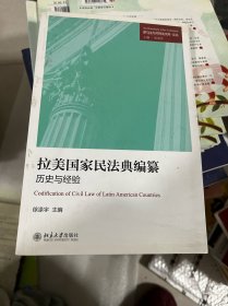 拉美国家民法典编纂：历史与经验