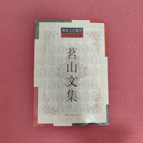 茗山文集