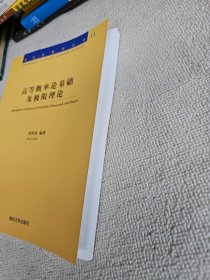 高等概率论基础及极限理论（研究生数学丛书） 品好