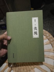 灸绳（精装本）周楣声 青岛出版社9787555252658【内页有笔迹划线】