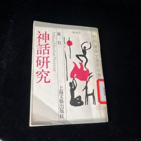 神话研究（民俗、民间文学影印资料之七）