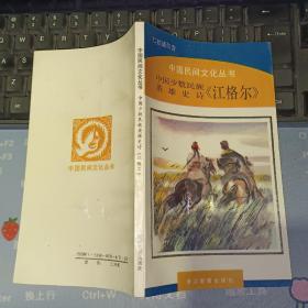 中国少数民族英雄史诗《江格尔》 中国民间文化丛书【1990年  一版一印  原版资料】  作者:  仁钦道尔吉 出版社:  浙江教育出版社   【图片为实拍图，实物以图片为准！】