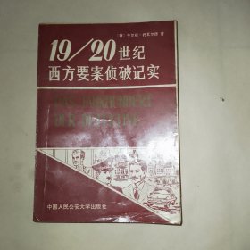 19 20世纪西方要案侦破纪实