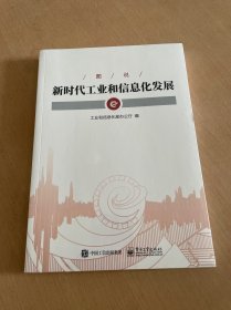 新时代工业和信息化发展系列主题新闻发布会实录