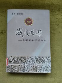 岁月成歌