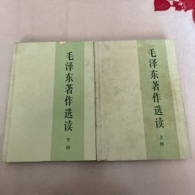 毛泽东著作选读（上下两册）