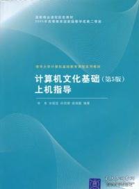 二手计算机文化基础(D5版)上机指导李秀清华大学出版社2005-09-019787302115441