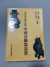 不言堂 坂本五郎 中国青铜器清赏