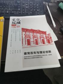 文化纵横 2021年 6月号